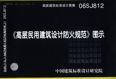 【06SJ812】 《高层民用建筑设计防火规范》图示
