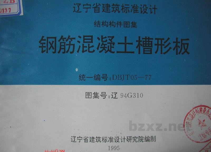  钢筋混凝土槽形板（辽宁省地方规范图集）