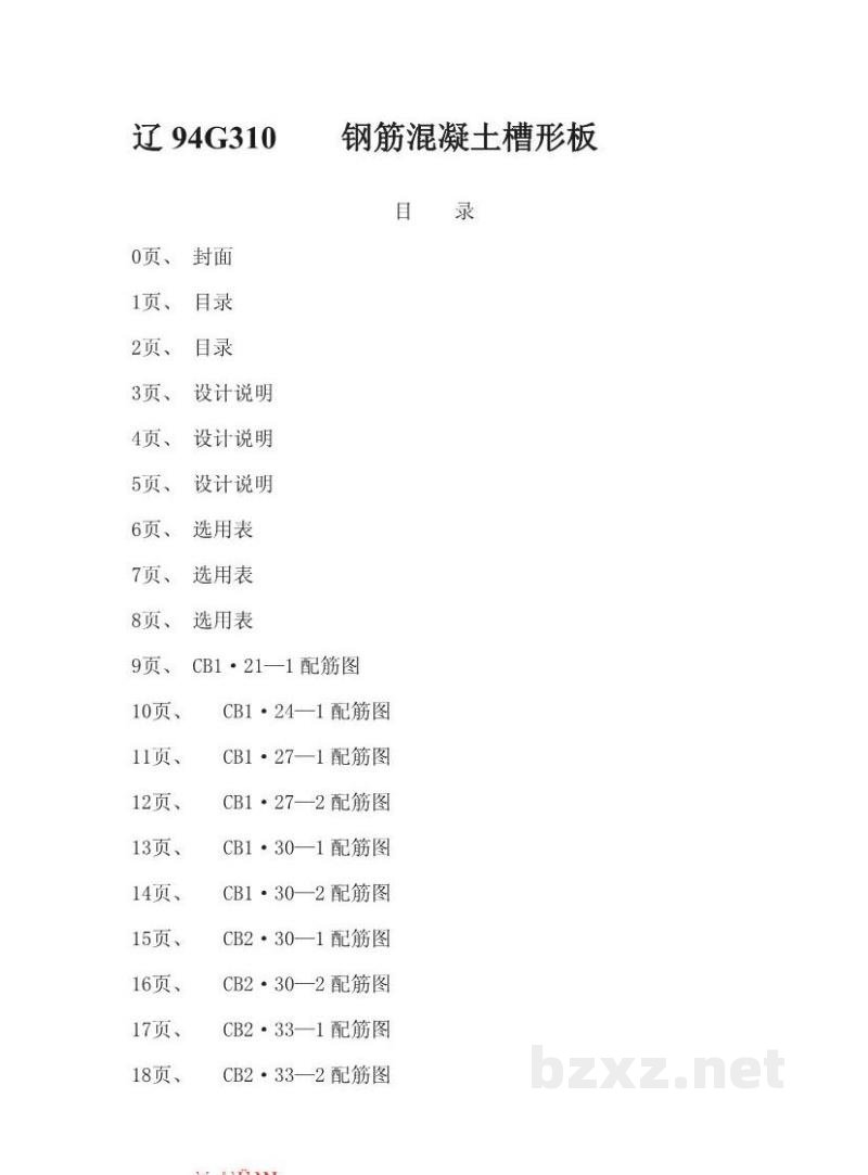  钢筋混凝土槽形板（辽宁省地方规范图集）