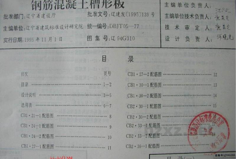  钢筋混凝土槽形板（辽宁省地方规范图集）