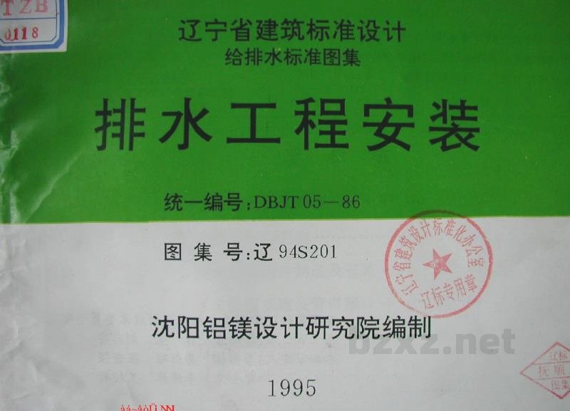  排水工程安装图集（辽宁省地方规范）