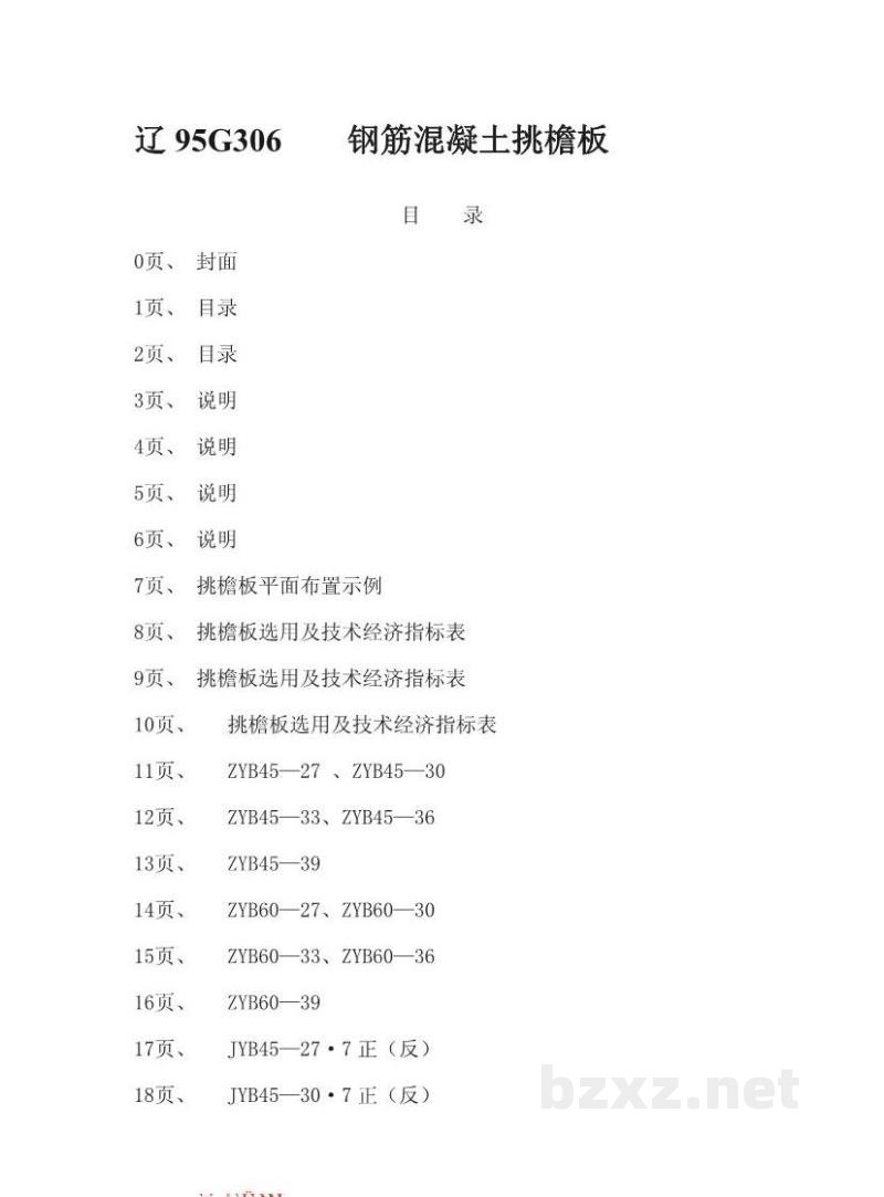  钢筋混凝土挑檐板（辽宁省地方规范图集）