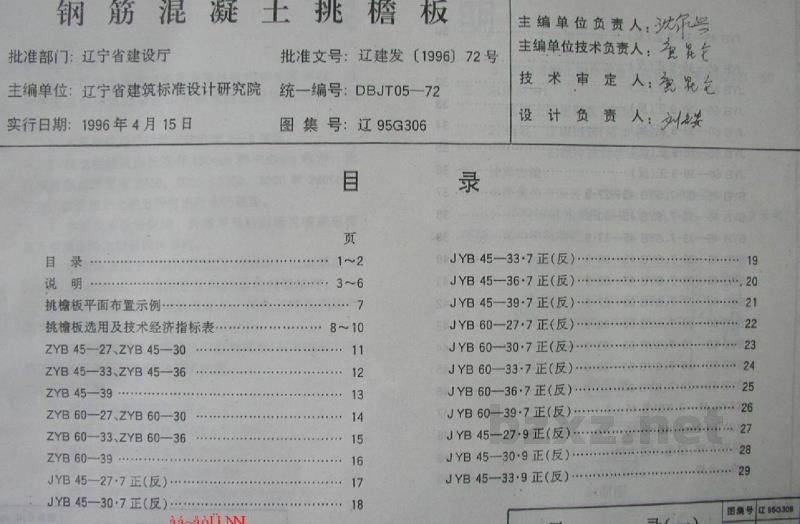  钢筋混凝土挑檐板（辽宁省地方规范图集）