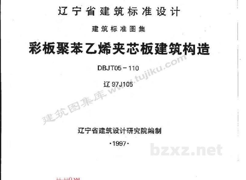  彩板聚苯乙烯夹芯板建筑构造图集（辽宁省地方规范）