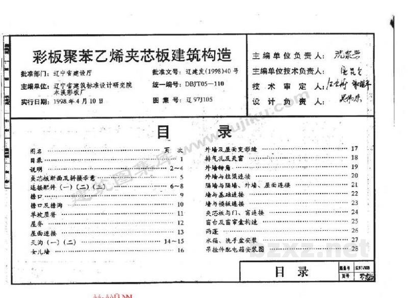  彩板聚苯乙烯夹芯板建筑构造图集（辽宁省地方规范）