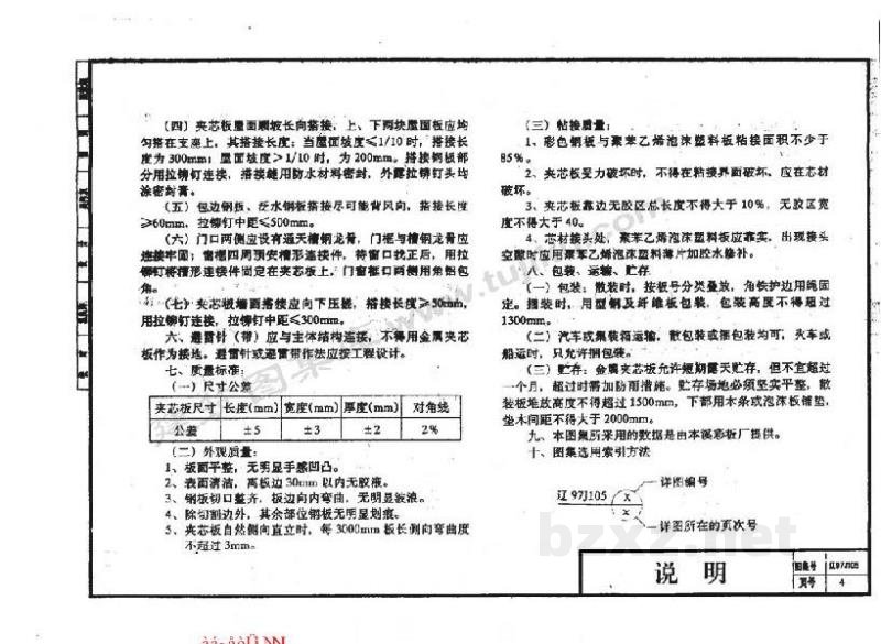  彩板聚苯乙烯夹芯板建筑构造图集（辽宁省地方规范）