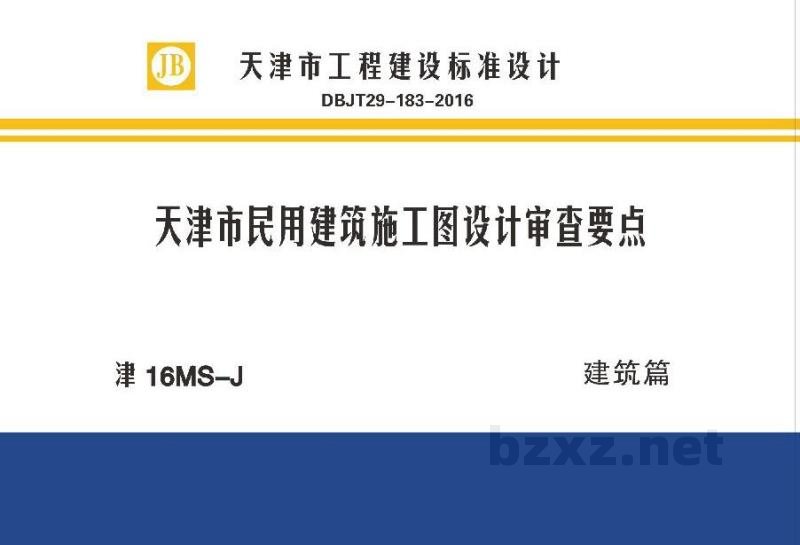  天津市民用建筑施工图设计审查要点图集—建筑篇