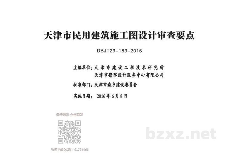  天津市民用建筑施工图设计审查要点图集—建筑篇