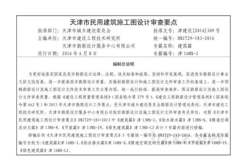  天津市民用建筑施工图设计审查要点图集—建筑篇