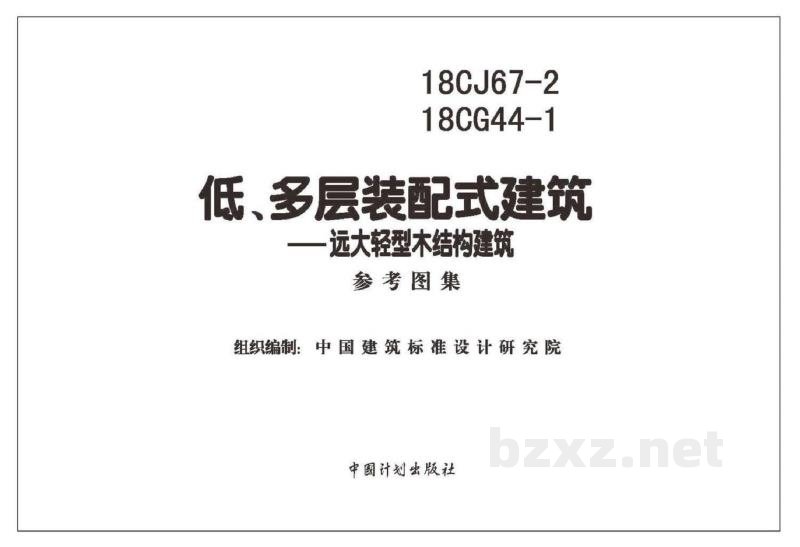 、18CG44-1 低、多层装配式建筑——远大轻型木结构建筑参考