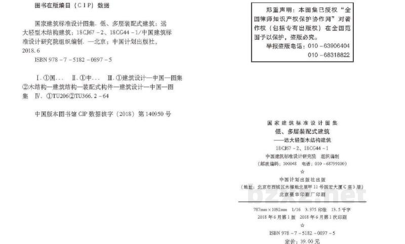 、18CG44-1 低、多层装配式建筑——远大轻型木结构建筑参考