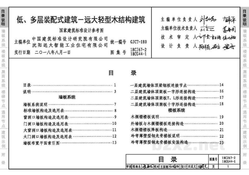 、18CG44-1 低、多层装配式建筑——远大轻型木结构建筑参考
