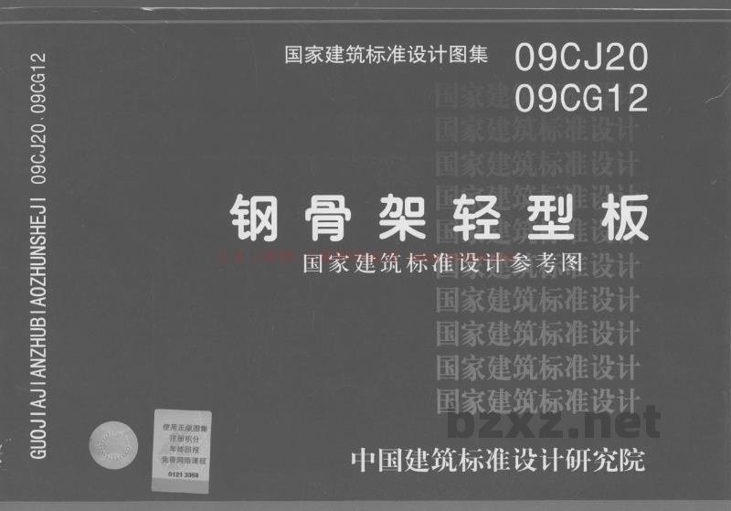  09CG12 钢骨架轻型板参考