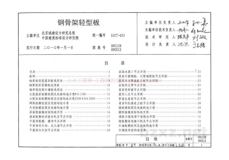  09CG12 钢骨架轻型板参考