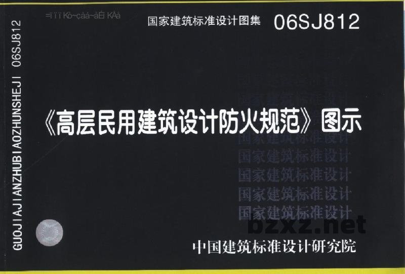  《高层民用建筑设计防火规范》图示