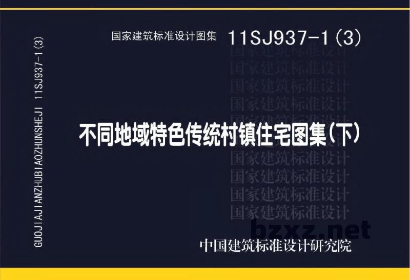 不同地域特色传统村镇住宅图集（下）