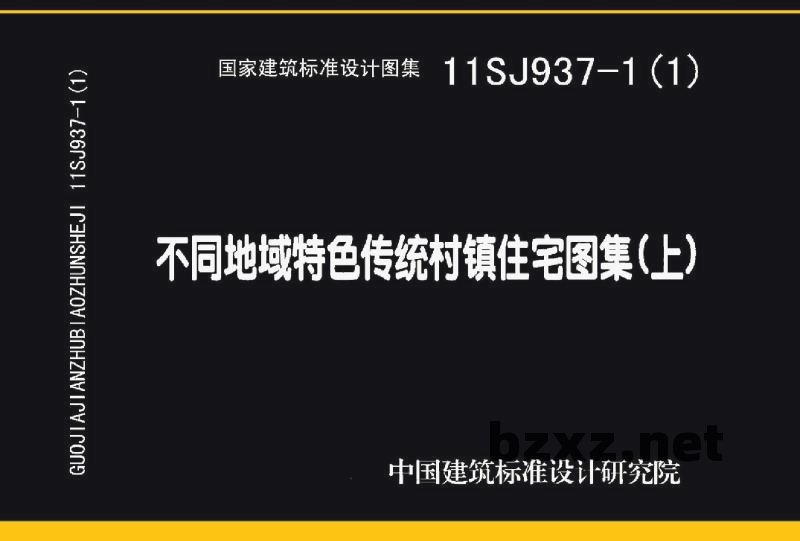 不同地域特色传统村镇住宅图集（上）