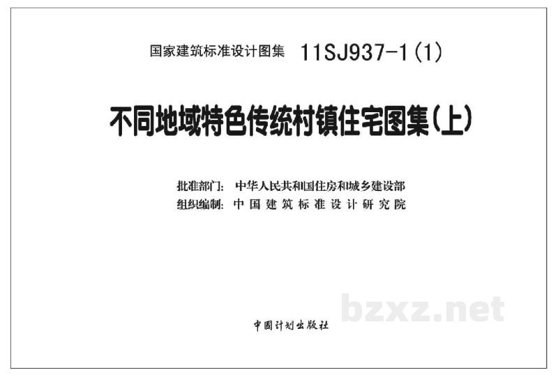  不同地域特色传统村镇住宅图集（上）