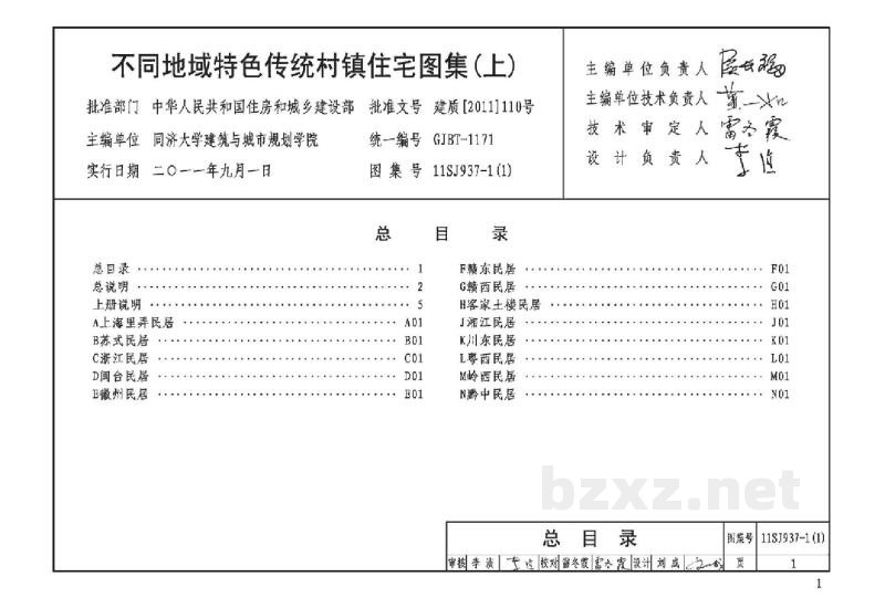  不同地域特色传统村镇住宅图集（上）