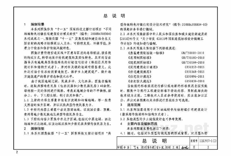 不同地域特色传统村镇住宅图集（上）