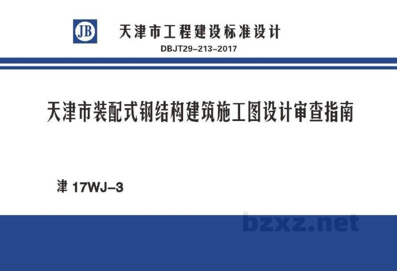 天津市装配式钢结构建筑施工图设计审查指南图集（DBJT29-213-2017）