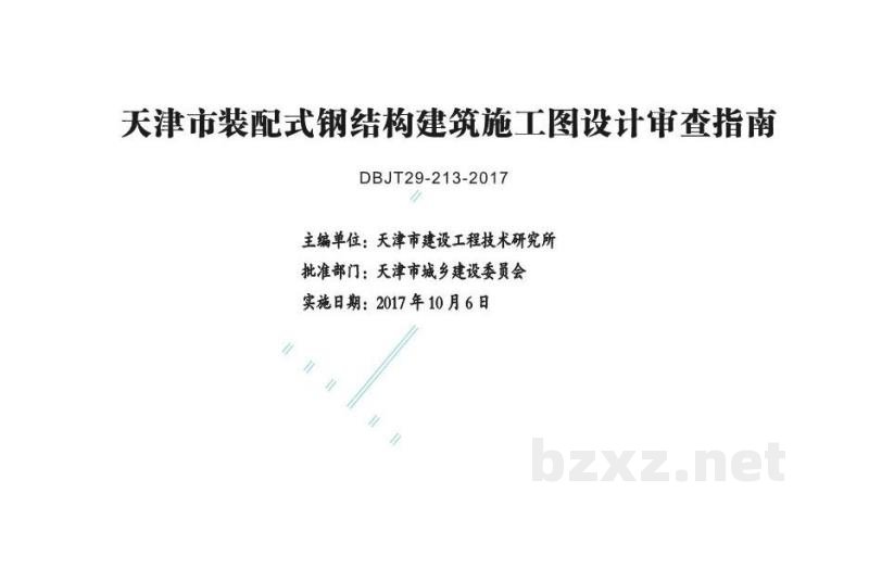  天津市装配式钢结构建筑施工图设计审查指南图集（DBJT29-213-2017）