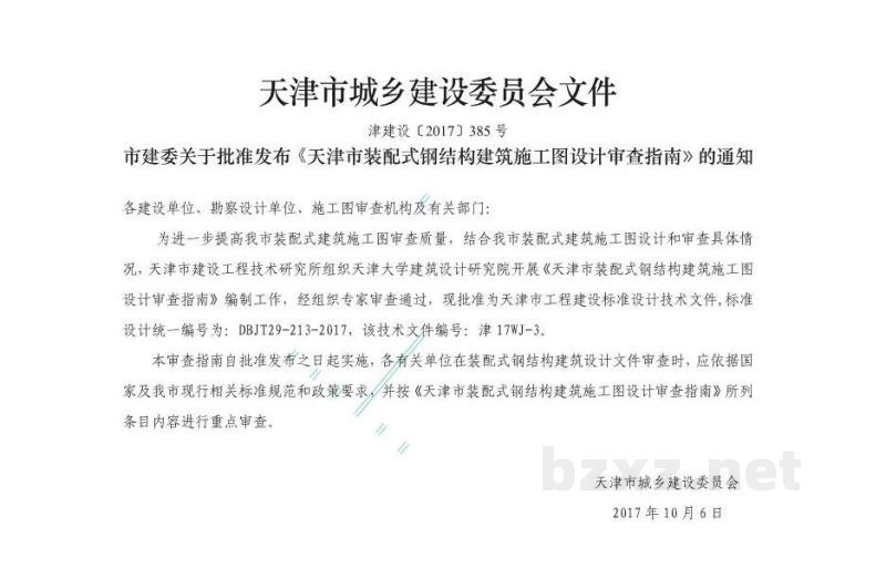  天津市装配式钢结构建筑施工图设计审查指南图集（DBJT29-213-2017）