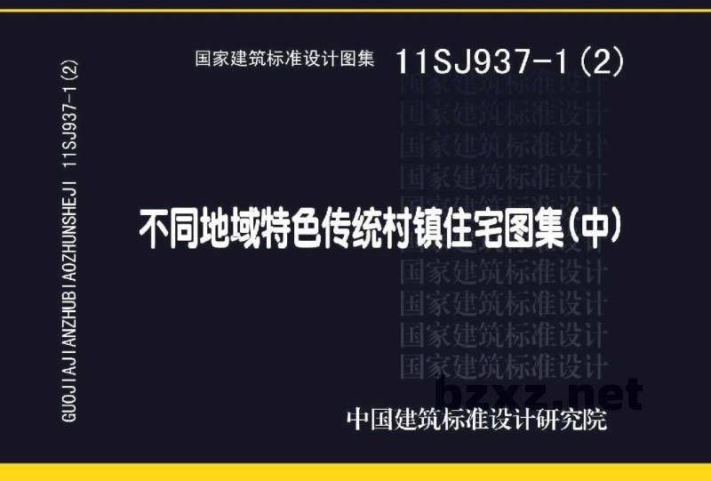  不同地域特色传统村镇住宅图集（中）