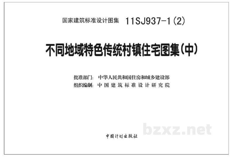  不同地域特色传统村镇住宅图集（中）