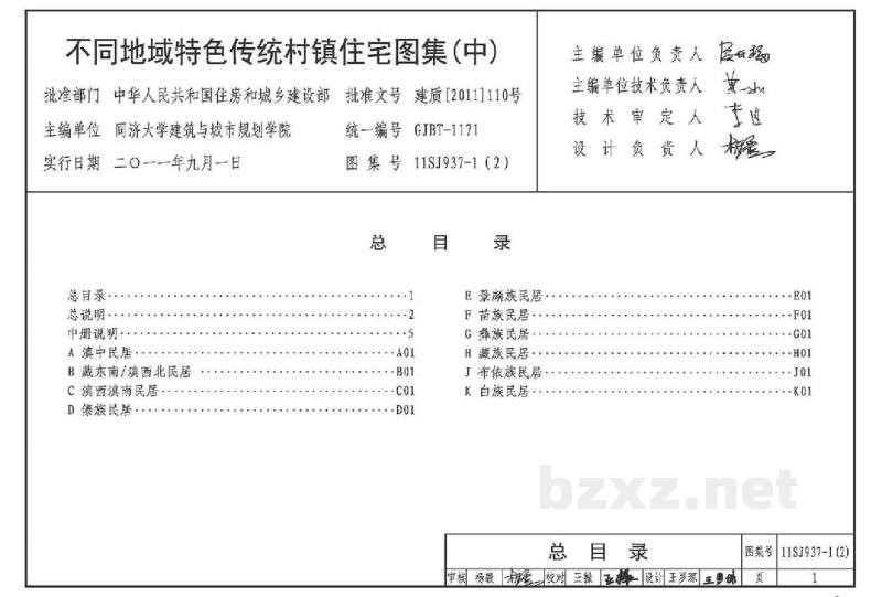  不同地域特色传统村镇住宅图集（中）