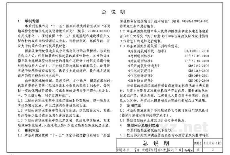  不同地域特色传统村镇住宅图集（中）