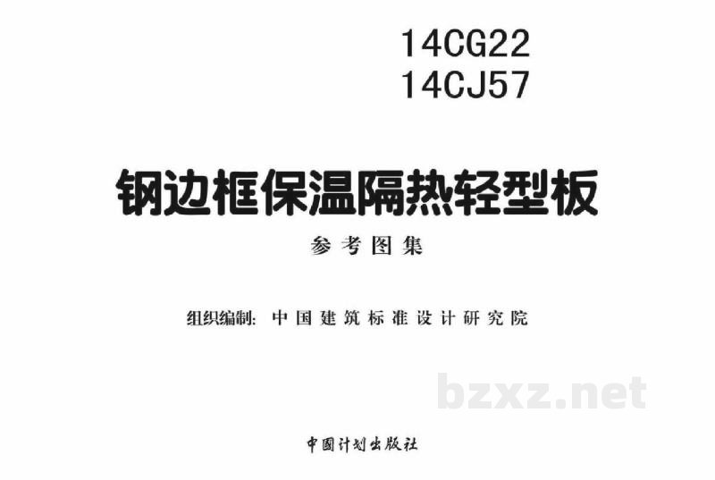  钢边框保温隔热轻型板参考