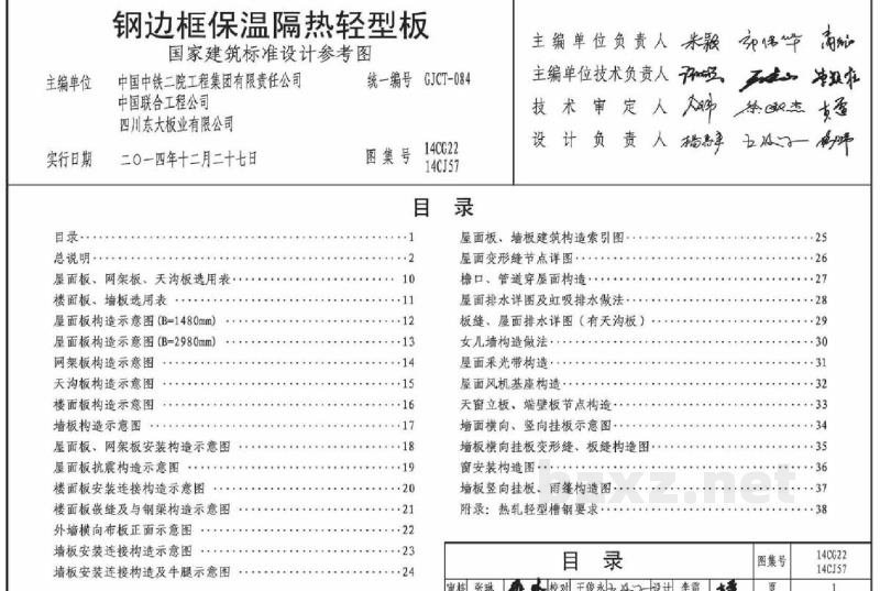  钢边框保温隔热轻型板参考