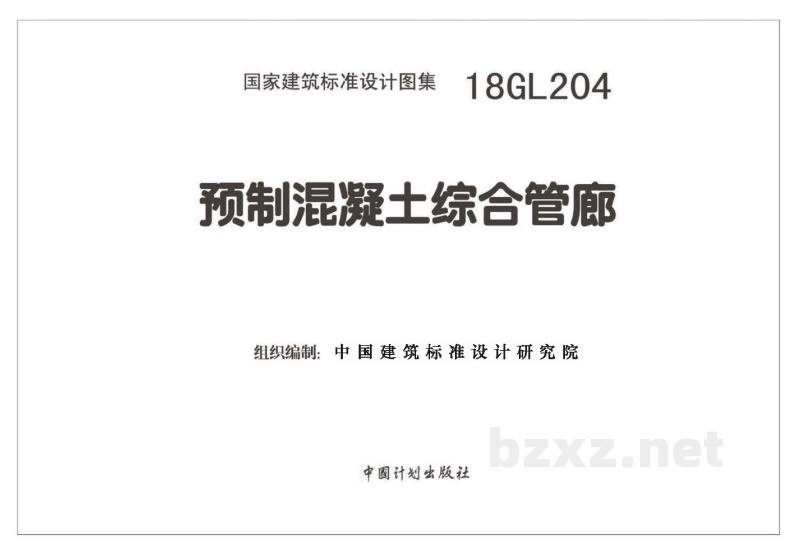  预制混凝土综合管廊