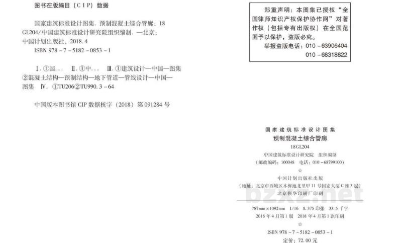  预制混凝土综合管廊