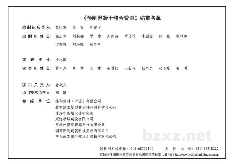  预制混凝土综合管廊