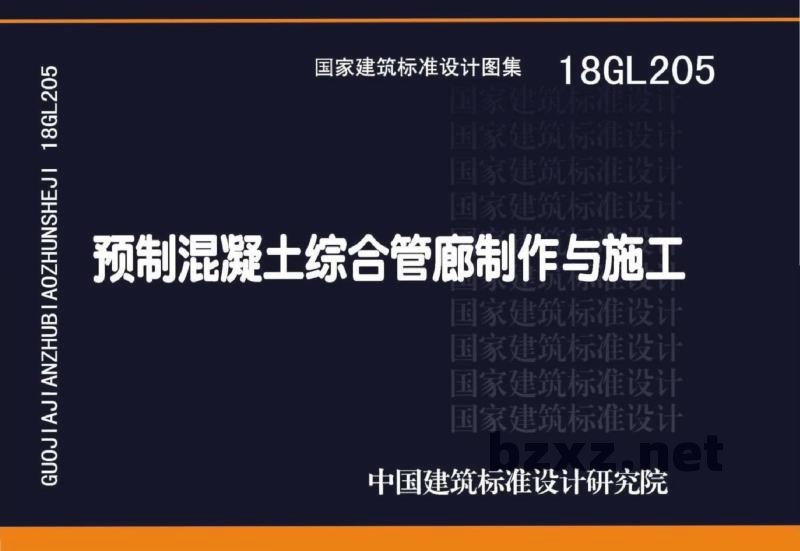  预制混凝土综合管廊制作与施工
