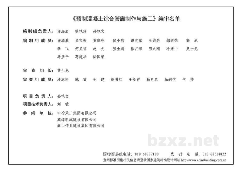  预制混凝土综合管廊制作与施工
