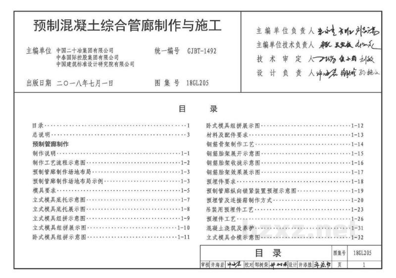  预制混凝土综合管廊制作与施工