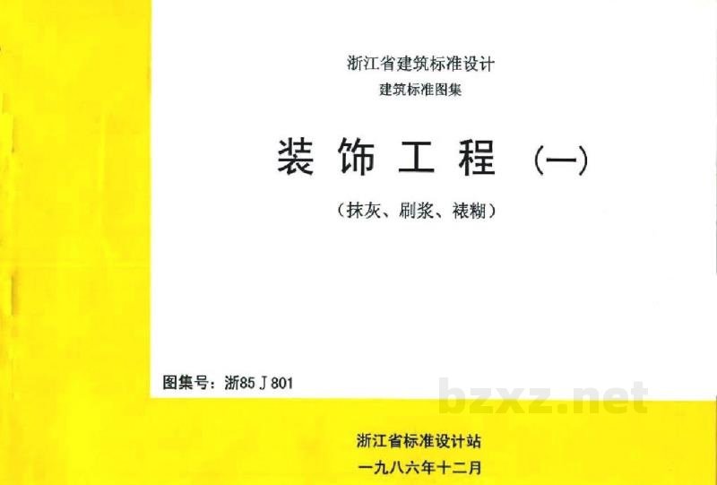  装饰工程（一）（抹灰、刷浆、裱糊）