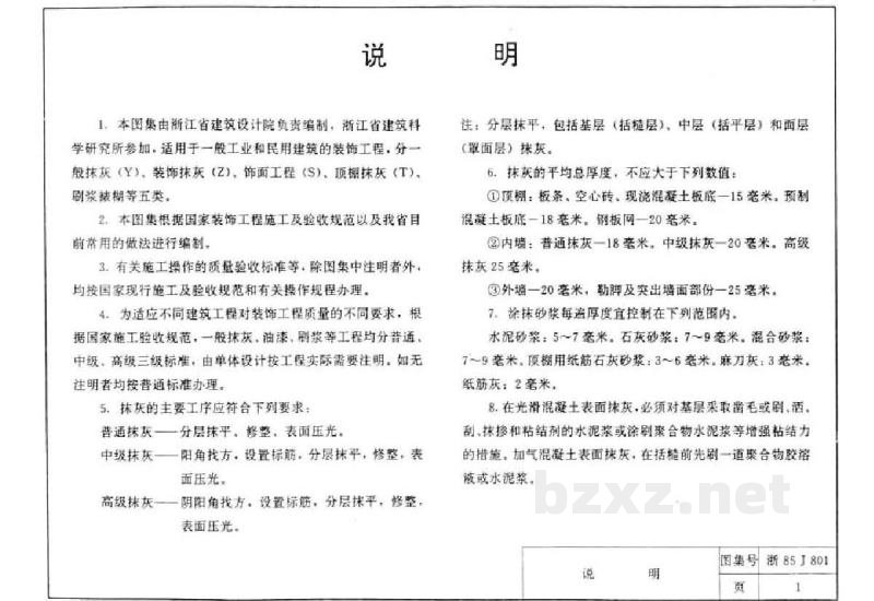  装饰工程（一）（抹灰、刷浆、裱糊）