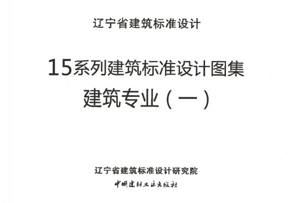 【辽2015J301 外墙外保温】 