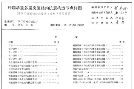 【浙G17-89】 砖墙承重多层房屋结构抗震构造节点详图（浙江省图集）