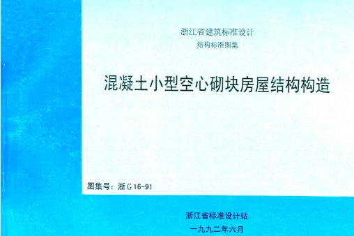 【浙G16-91】混凝土小型空心砌块建筑构造地方规范图集（浙江省）