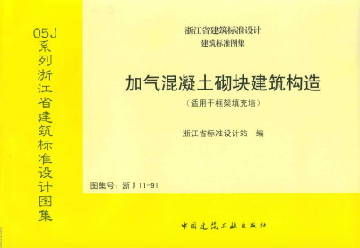 【浙J11-91】 加气混凝土砌块建筑构造（浙江省地方规范图集）