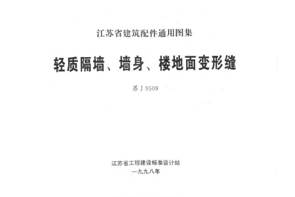 【苏J9509】 轻质隔墙、墙身、楼地面变形缝