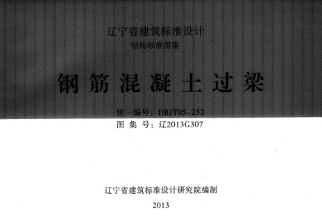 【辽2013G307】 钢筋混凝土过梁