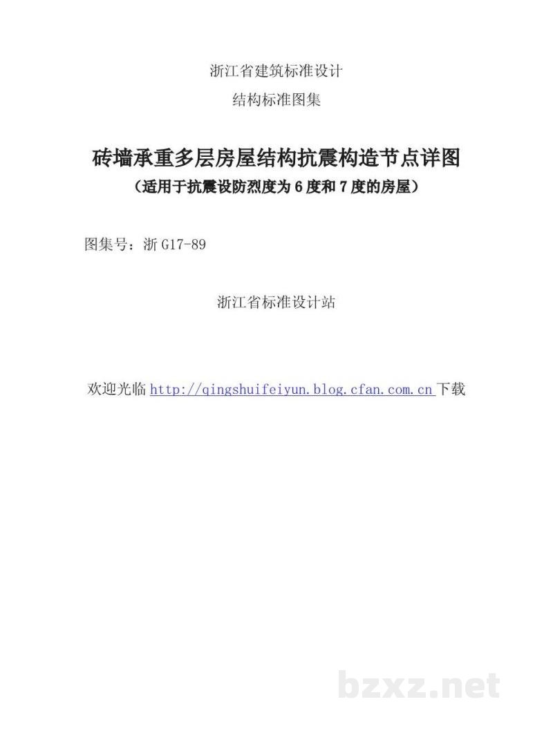  砖墙承重多层房屋结构抗震构造节点详图（浙江省图集）