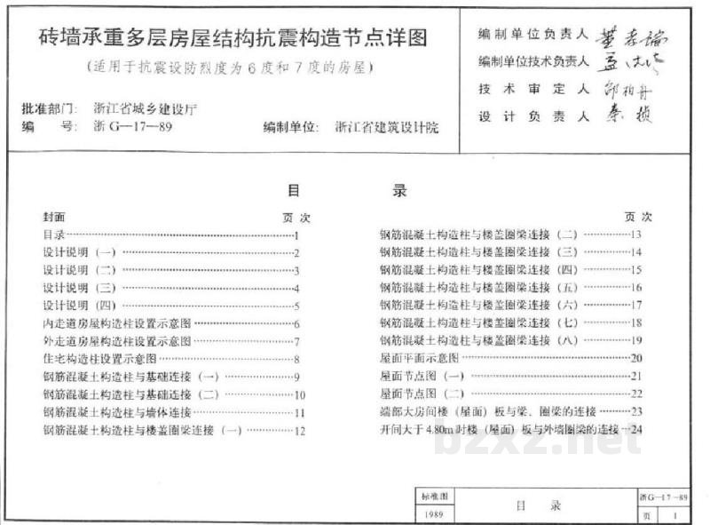  砖墙承重多层房屋结构抗震构造节点详图（浙江省图集）