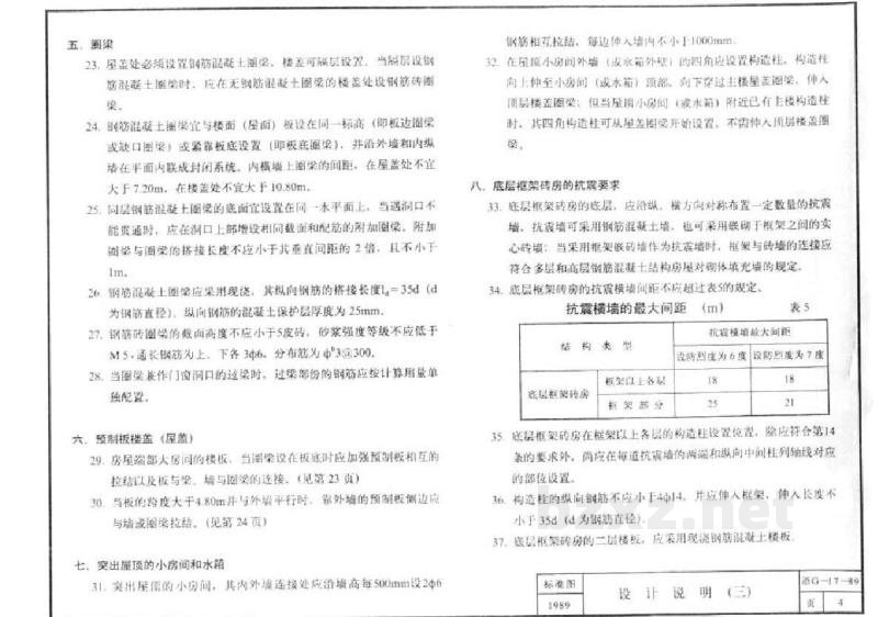  砖墙承重多层房屋结构抗震构造节点详图（浙江省图集）
